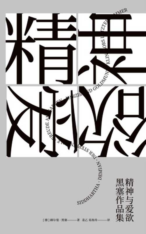 精神与爱欲：黑塞作品集(果麦经典)(套装共6册)（赫尔曼·黑塞）（四川文艺出版社 2023）