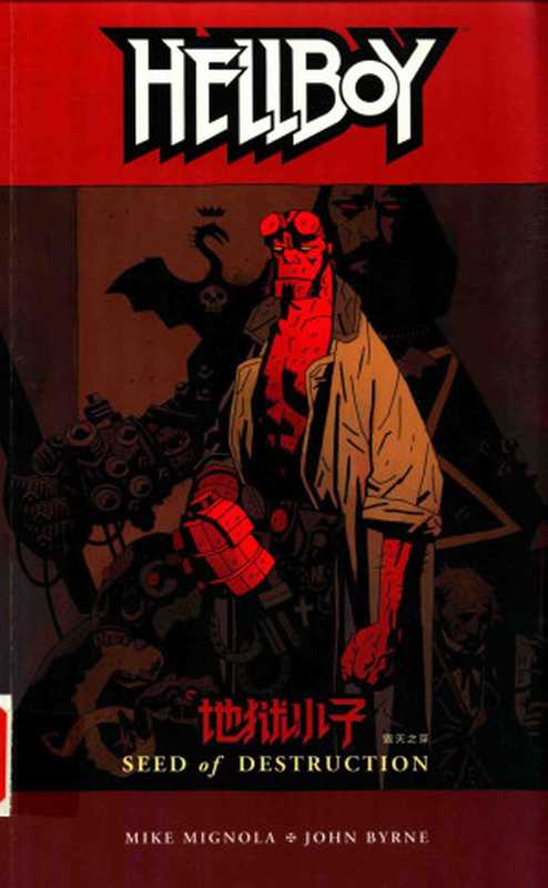 地狱小子 1 毁灭之芽（（美）米格诺拉（Michael Mignola）著；不高兴汉化译）（中国长安出版社 2014）