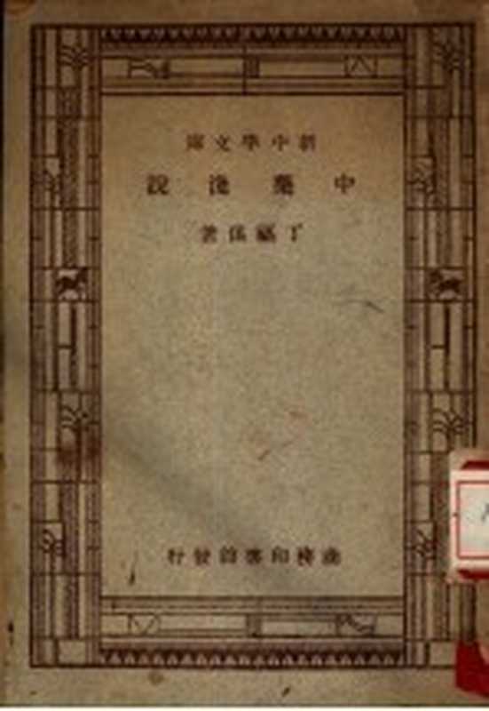 中药浅说（丁福保著；王云五主编）（商务印书馆 1933）