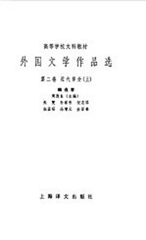 外国文学作品选第2卷（周煦良主编）（上海：上海译文出版社 1979）