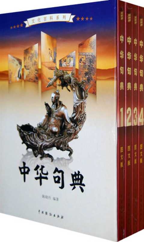 中华句典（文化百科系列）套装全4册（陈晓丹）（2009）