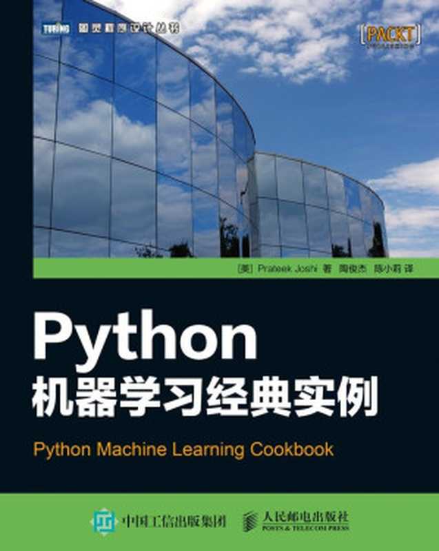 Python机器学习经典实例（[美] Prateek Joshi [[美] Prateek Joshi]）（人民邮电出版社 2017）