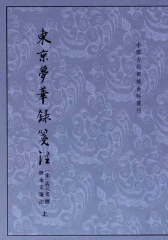 东京梦华录笺注（上下）（宋·孟元老）（中华书局 2006）