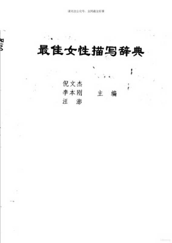 最佳女性描写辞典（倪文杰 李本刚 汪澎）（中国国际广播出版社 1990）