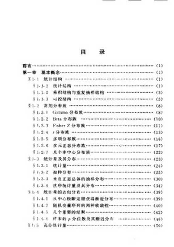 高等数理统计（茆诗松; 王静龙; 濮晓龙）（高等教育出版社 2006）