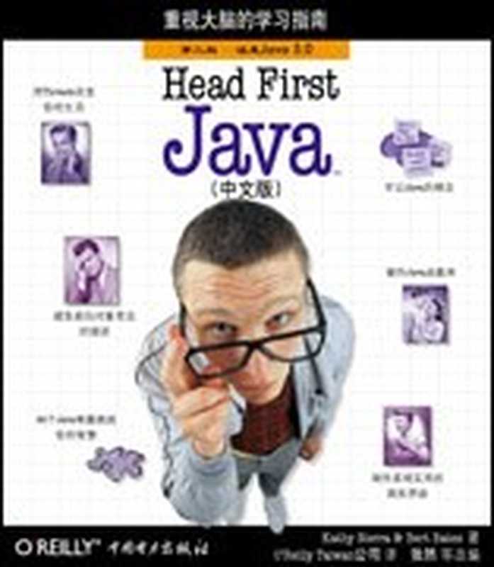 Head First Java（第二版·中文版）（Kathy Sierra Bert Bates 杨尊一 张然 ）（中国电力出版社 2007）