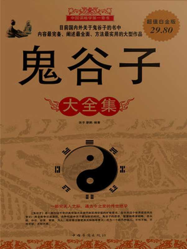 鬼谷子大全集(超值白金版)（張平 [張平]）（中國華僑出版社 2011）