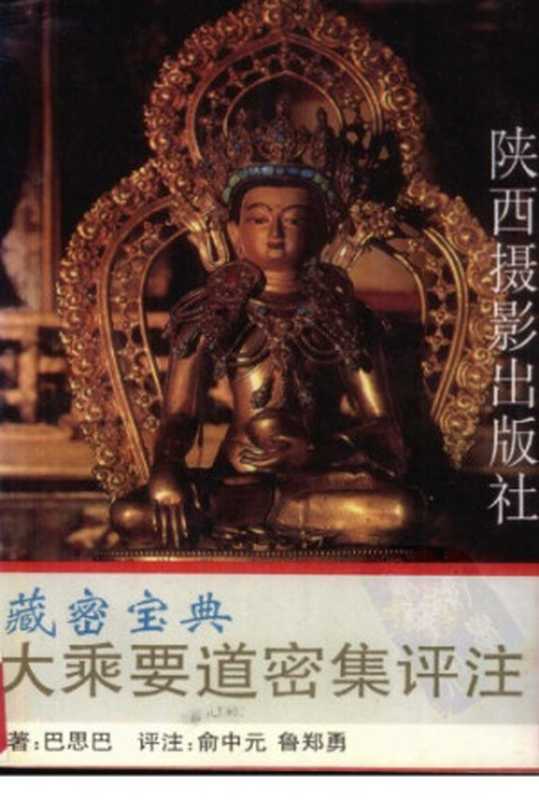 大乘要道密集评注(Mahayana Guhyasamaja OR Guhyasamaja Tantra)（巴思巴(Drogön Chögyal Phagpa)原著，俞中元 鲁郑勇评）（新华书店经销武仅文教印刷厂印 [Wu Xinhua Bookstore Distribution] 1994）