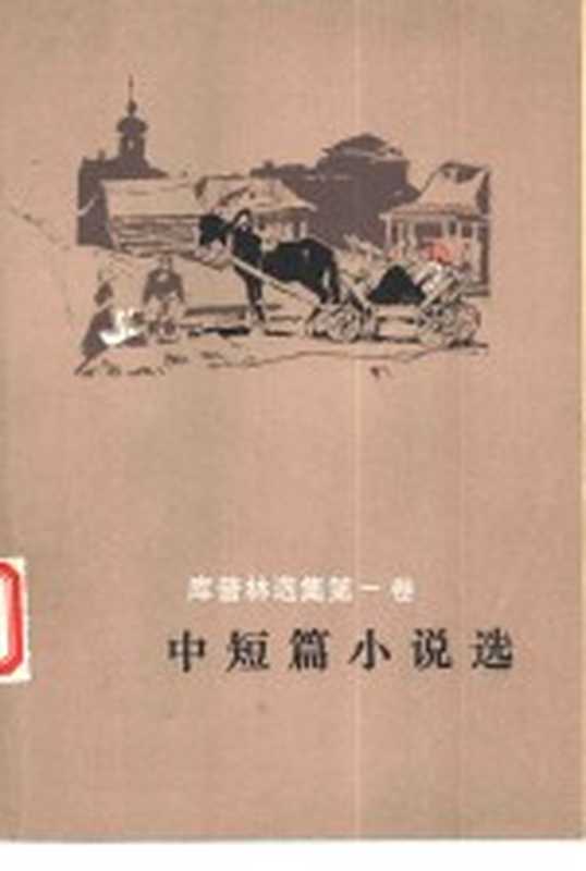 中短篇小说选（（苏）库普林著；蓝英年译）（北京：人民文学出版社 1981）