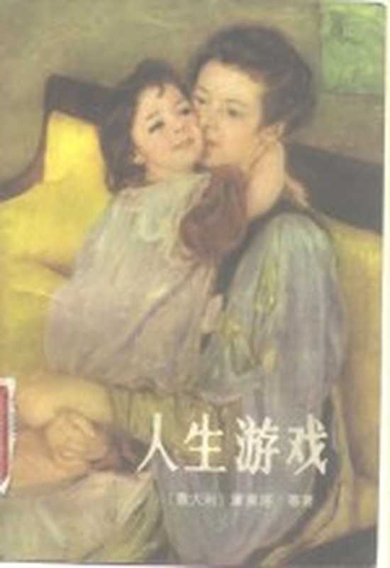 人生游戏（（意）黛莱塔（G.Deledda）著；沈豪译）（桂林：漓江出版社 1983）