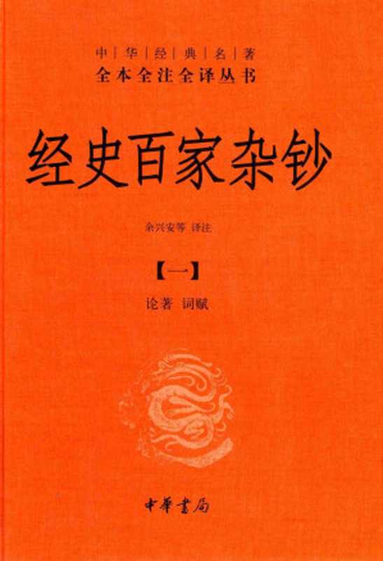 经史百家杂钞(一) 论著 词赋（[清] 曾国藩，（译）余兴安 等）（中华书局 2021）