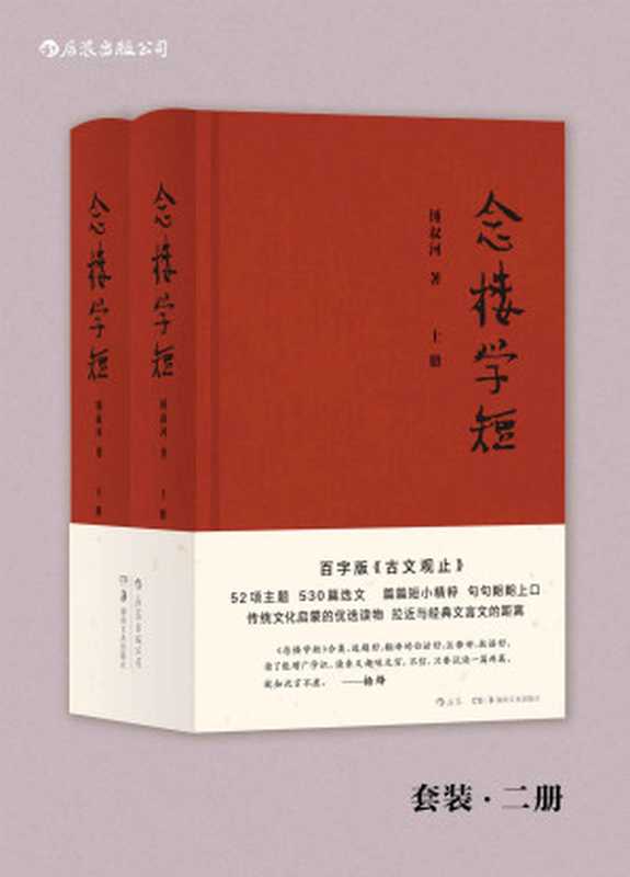 念楼学短（钱锺书、杨绛作序力荐，著名出版家锺叔河先生百字版《古文观止》，古文启蒙优选，拉近与经典文言文的距离。）（锺叔河）（长沙：湖南美术出版社 2019）