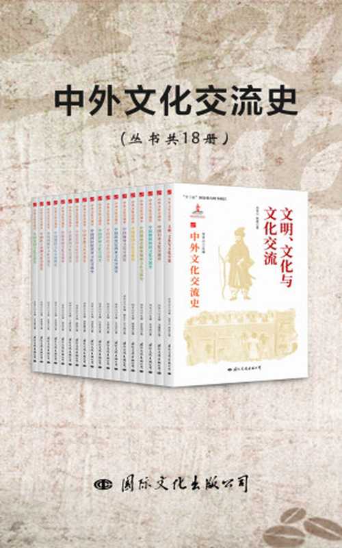 中外文化交流史（丛书共18册）（何芳川 & 宋成有 & 等）（国际文化出版公司 2021）