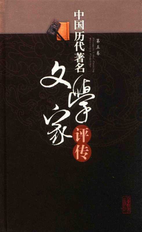 中国历代著名文学家评传 第5卷（吴慧鹃，刘波，卢达）（2009）