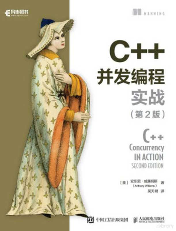 C++并发编程实战（第2版）（[英] 安东尼·威廉姆斯）（人民邮电出版社 2021）