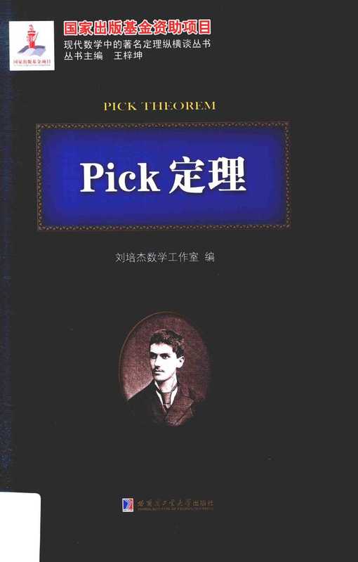 Pick定理（刘培杰）（哈尔滨工业大学出版社）