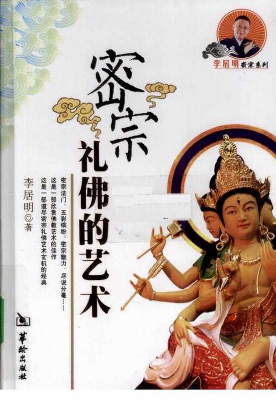 密宗礼佛的艺术-李居明2010.pdf（李居明）（华龄出版社 2010）