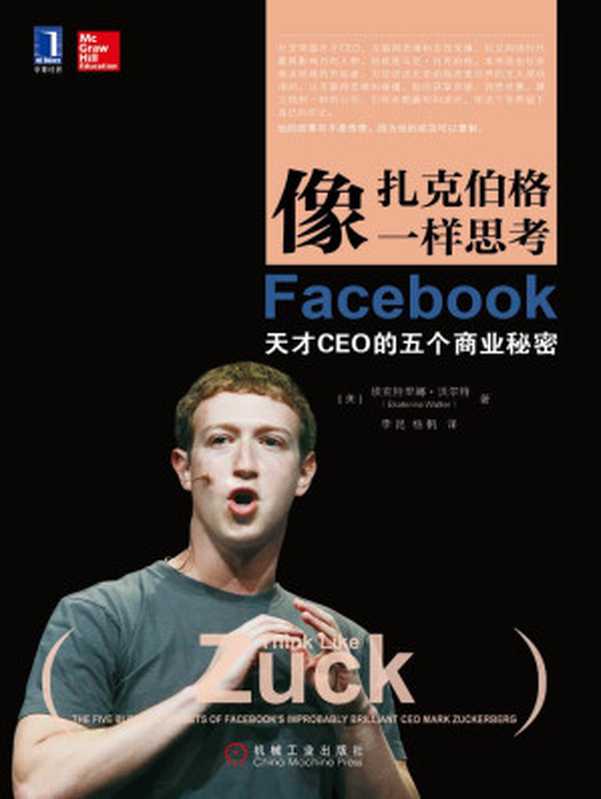 像扎克伯格一样思考：Facebook天才CEO的五个商业秘密(易宝支付联合创始人余晨亲自作序推荐，揭秘互联网商业奇才的成功思维方式)（埃克特里娜·沃尔特）（机械工业出版社 2014）