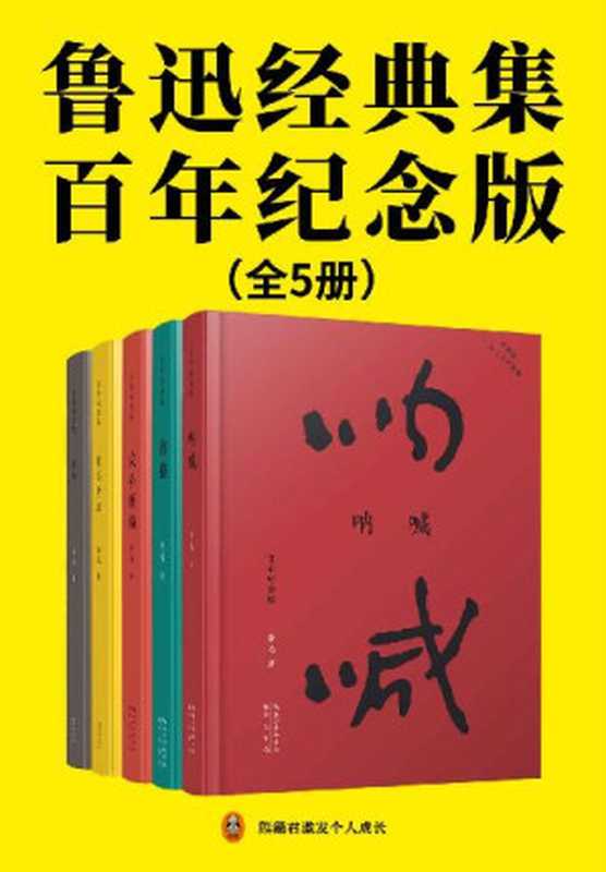 鲁迅经典集：百年纪念版（全5册）（鲁迅亲自编定并设计封面的传世母本！再现初版原貌，纪念鲁迅诞辰140周年！呐喊+彷徨+故事新编+朝花夕拾+野草，超值附录鲁迅手稿和初版旧照，依据通行标准进行繁简转换。寂寞时读它，我就不寂寞了。）（鲁迅）（2022）