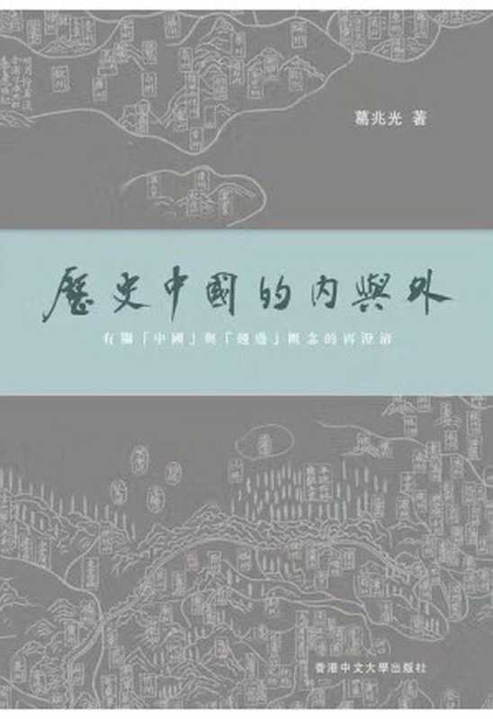 歷史中國的內與外：有關「中國」與「週邊」概念的再澄清（葛兆光）（香港中文大學出版社 2017）