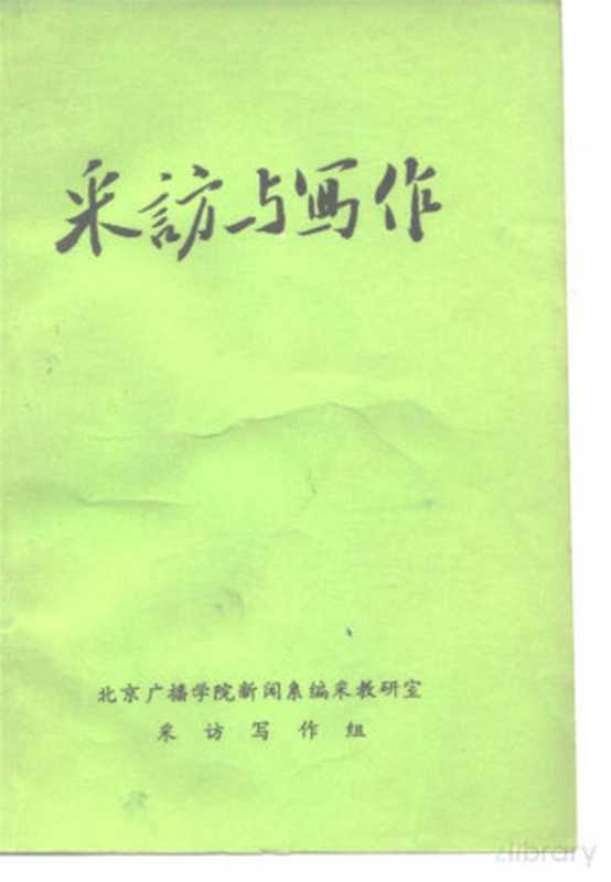 采访与写作（Pdg2Pic， 北京广播学院新闻系编采教研室采访写作组编）（北京广播学院新闻系编采教研室采访写作组 1959）