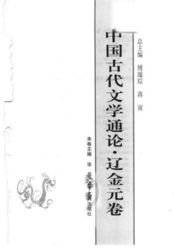 中国古代文学通论·辽金元卷（张晶）（辽宁人民出版社 2004）