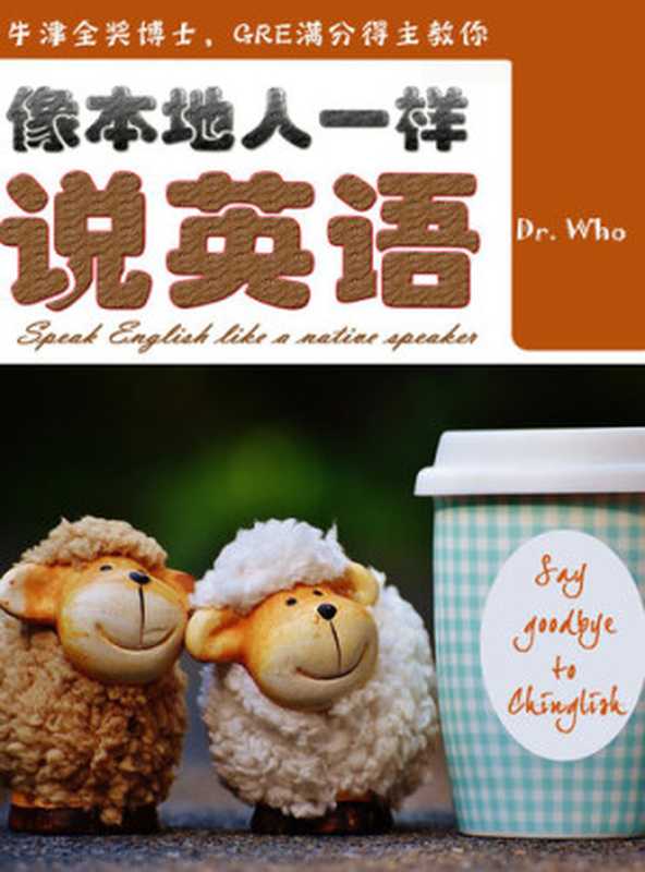 像本地人一样说英语 (Speak English Like A Native Speaker)（Tina Zhang）（ZHE JIANG PUBLISHING UNITED GROUP 2017）