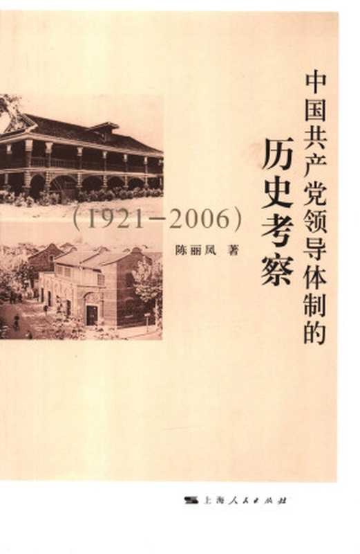 中国共产党领导体制的历史考察 1921-2006（陈丽凤）（上海人民出版社）