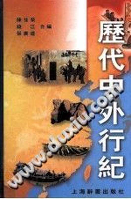 历代中外行纪（陈佳荣，钱江，张广达）（上海辞书出版社 2008）