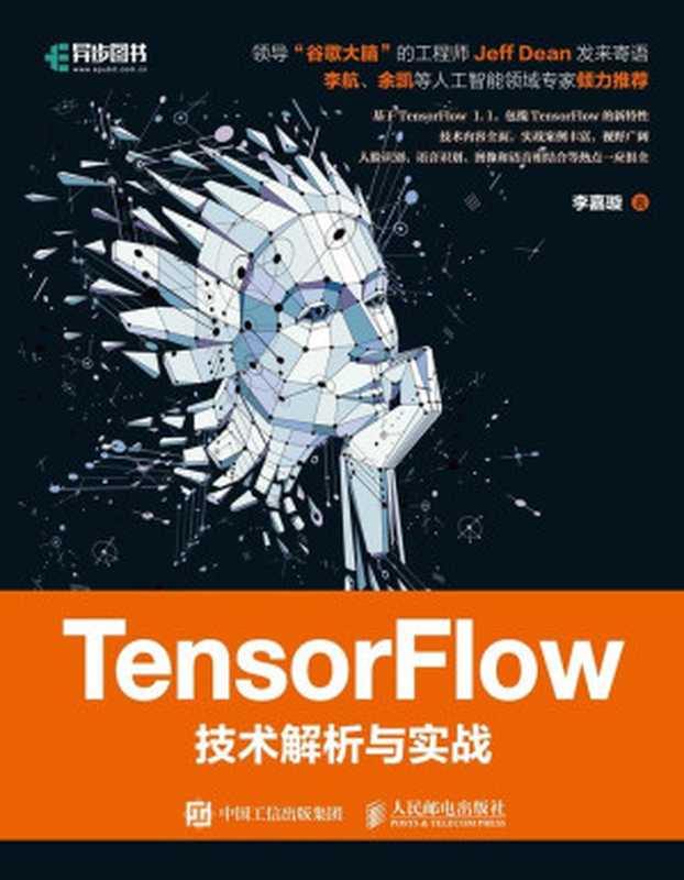 TensorFlow技术解析与实战（异步图书）（李嘉璇）（人民邮电出版社 2017）