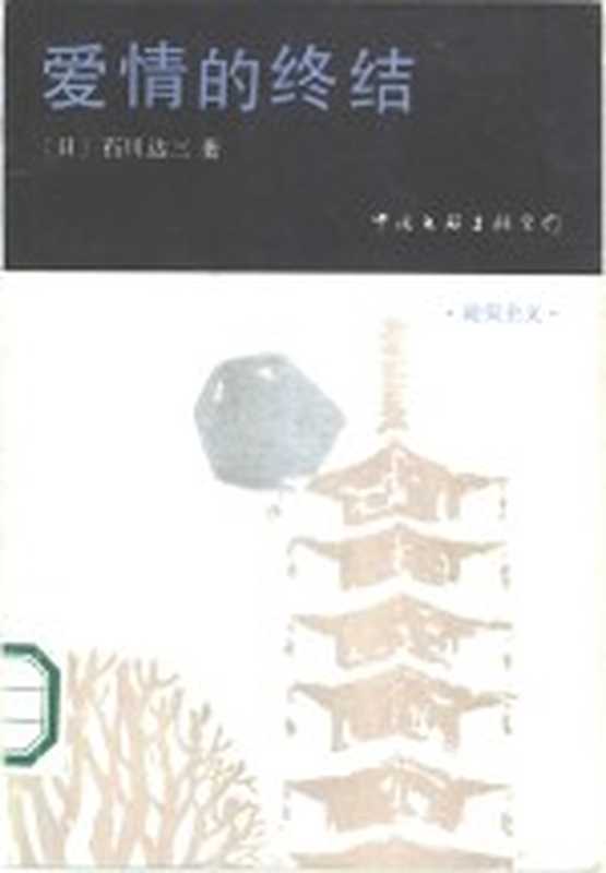 爱情的终结（（日）石川达三著；王泰平译）（北京：中国文联出版公司 1987）