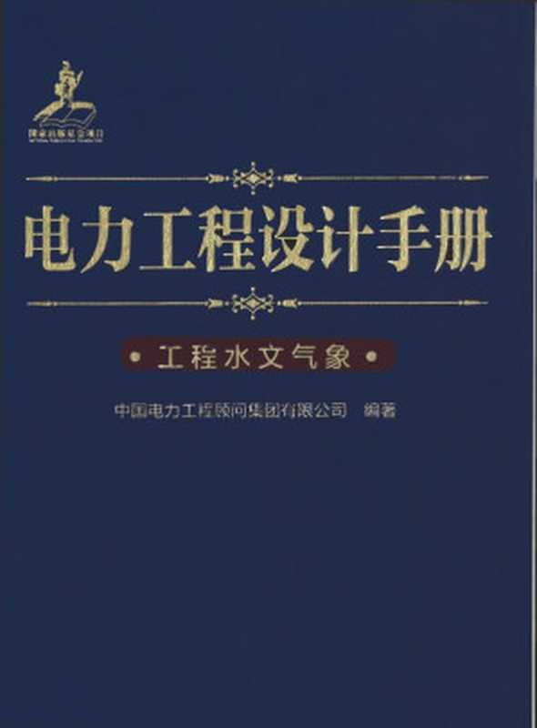 电力工程设计手册 27 工程水文气象（中国电力出版社）（中国电力出版社 2019）