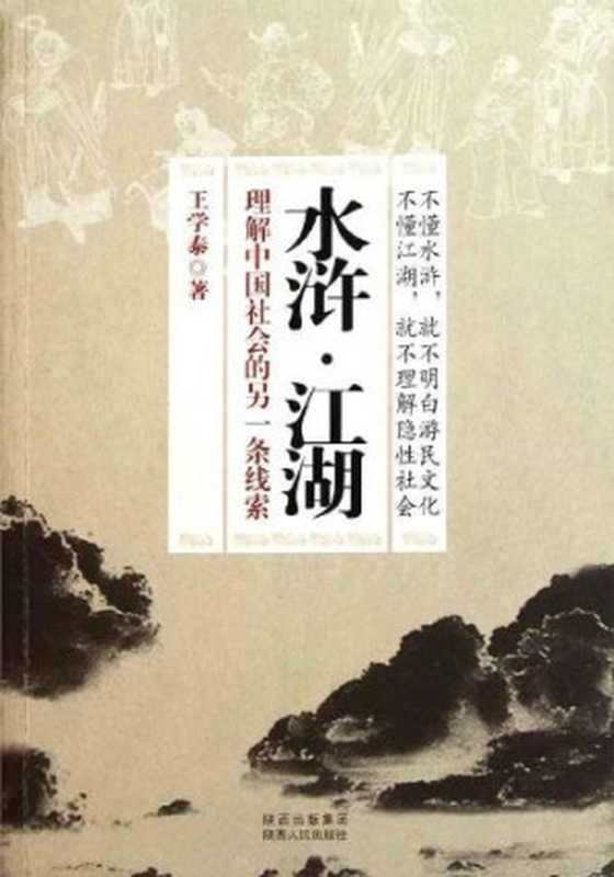 水浒·江湖 理解中国社会的另一条线索（王学泰）（陕西人民出版社 2011）