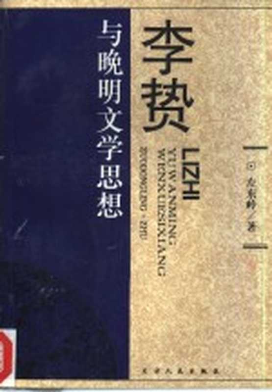 李贽与晚明文学思想（左东岭著）（天津：天津人民出版社 1997）