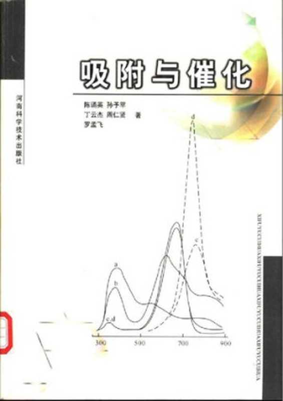 吸附与催化（陈诵英等）（河南科学技术出版社 2001）