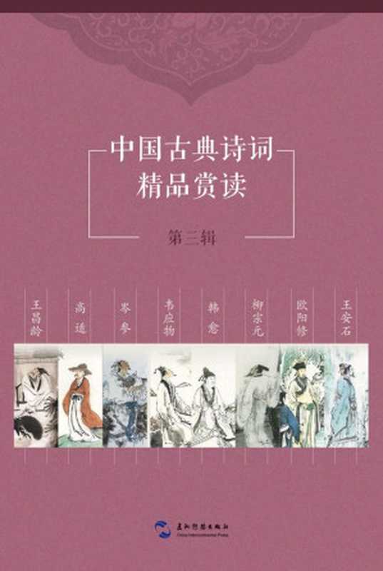 中国古典诗词精品赏读第三辑套书8本（中文版）（徐城北 & 靳婕 & 傅谨 & 华梅 & 韦黎明 & 王广西 & 邓萌柯）（2015）