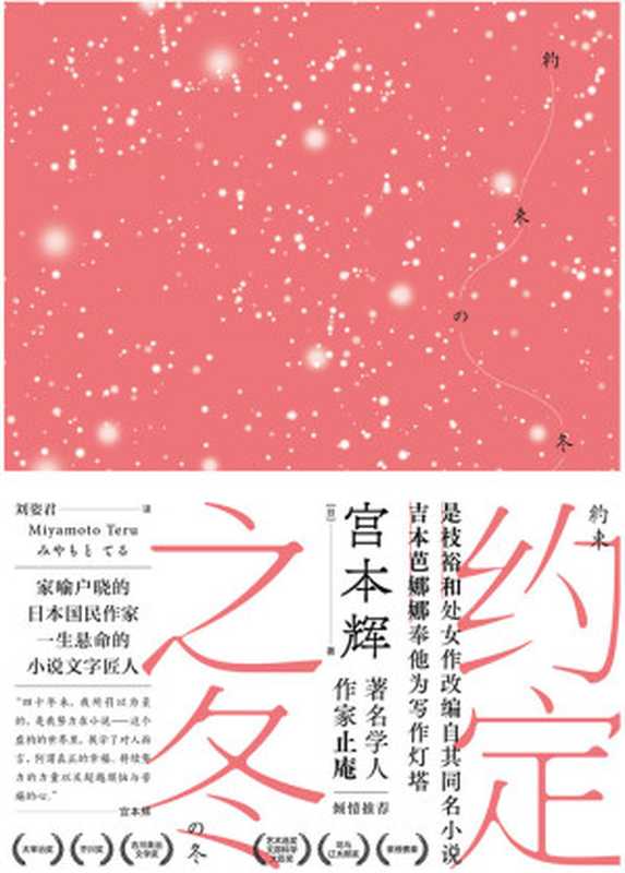 约定之冬（日本文学至高荣誉得主，被全日本宠爱了50年的国宝级大作家，长篇代表作首度引进）（宫本辉）（北京时代华文书局 2020）