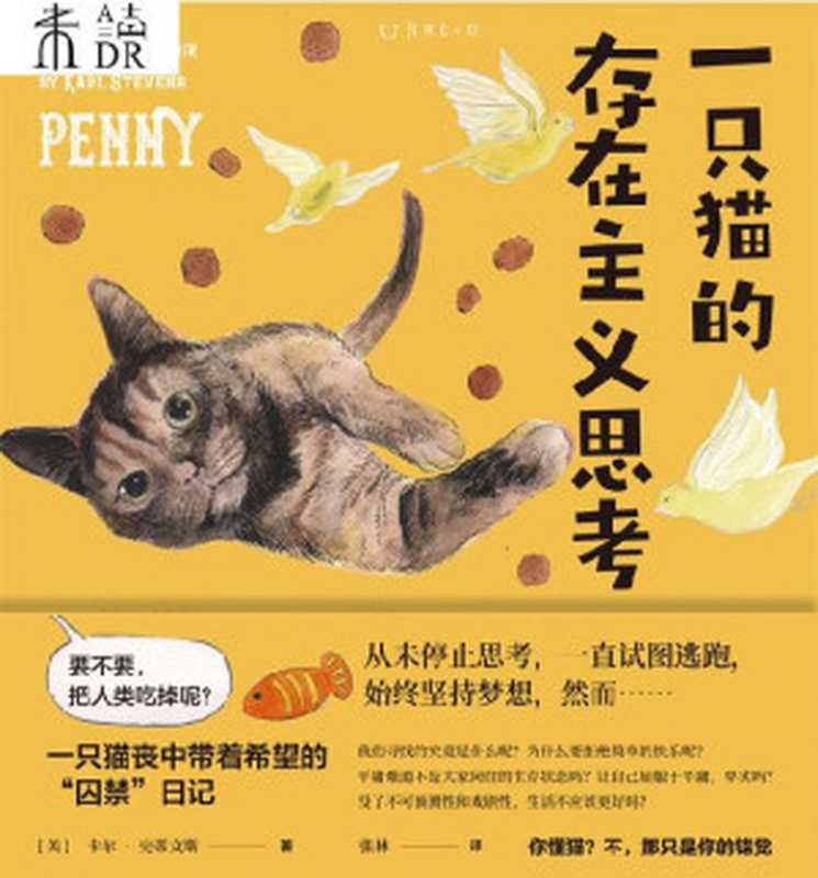 一只猫的存在主义思考(一只猫丧中带着希望的爆笑漫画日记！清奇脑回路和沙雕犀利吐槽，感受猫生哲学的深刻思考，献给每一个热爱生活和喜欢动物的人) (未读·文艺家)（[美]卡尔·史蒂文斯 [[美]卡尔·史蒂文斯]）（未读·文艺家 2021）