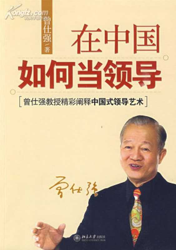 在中国如何当领导（曾仕强）（北京大学出版社 2009）