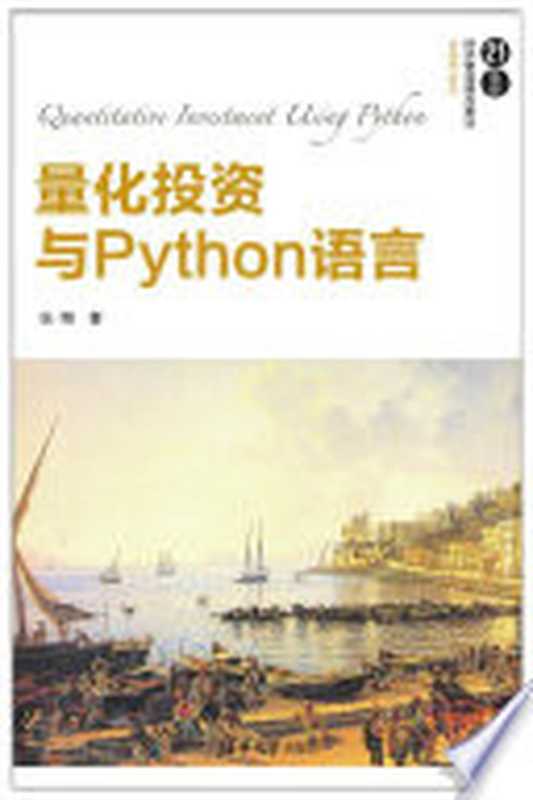 量化投资与Python语言（张翔著）（清华大学出版社 2018）