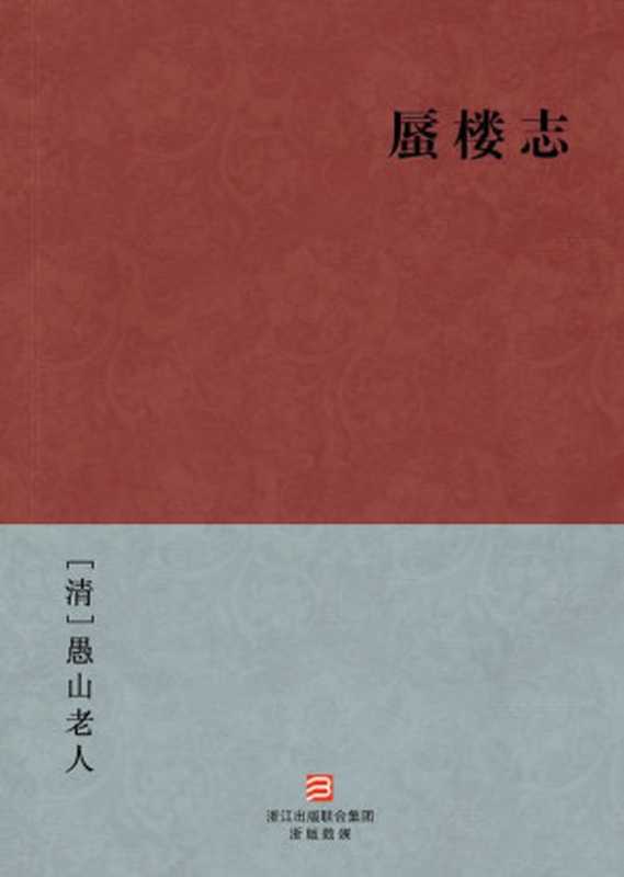 蜃楼志(简体版) (BookDNA中国古典丛书)（[清]禺山老人 [[清]禺山老人]）（2013）