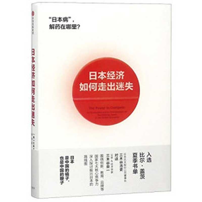 日本经济如何走出迷失（比尔·盖茨重磅推荐，审视日本的全新视角，揭秘日本发展痛点与未来核心竞争力。）（三木谷浩史 & 三木谷良一）（2019）