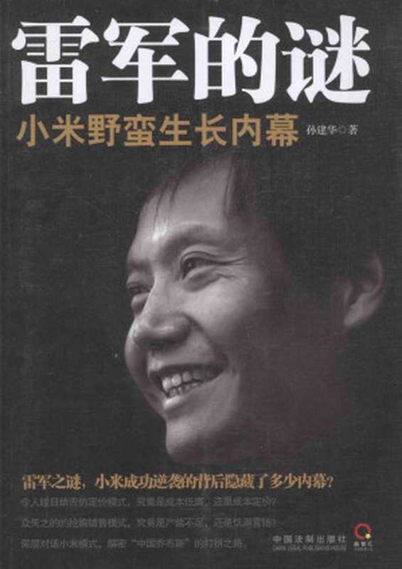 雷军的谜：小米野蛮生长内幕（孙建华）（中国法制出版社 2014）