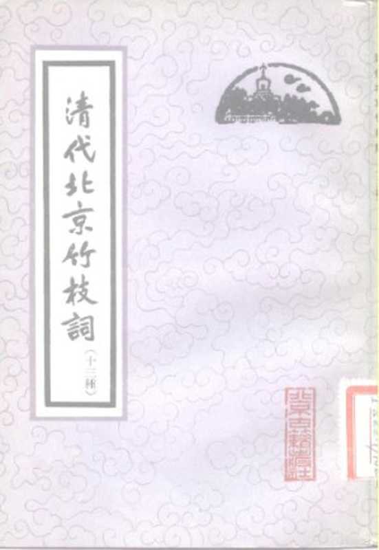 清代北京竹枝词（十三种）（杨米人 等著，路工 编选）（北京古籍出版社 1982）