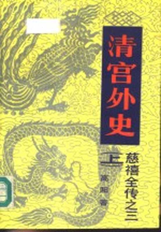 慈禧全传之三 清宫外史 上（高阳著）（北京：中国友谊出版公司 1988）