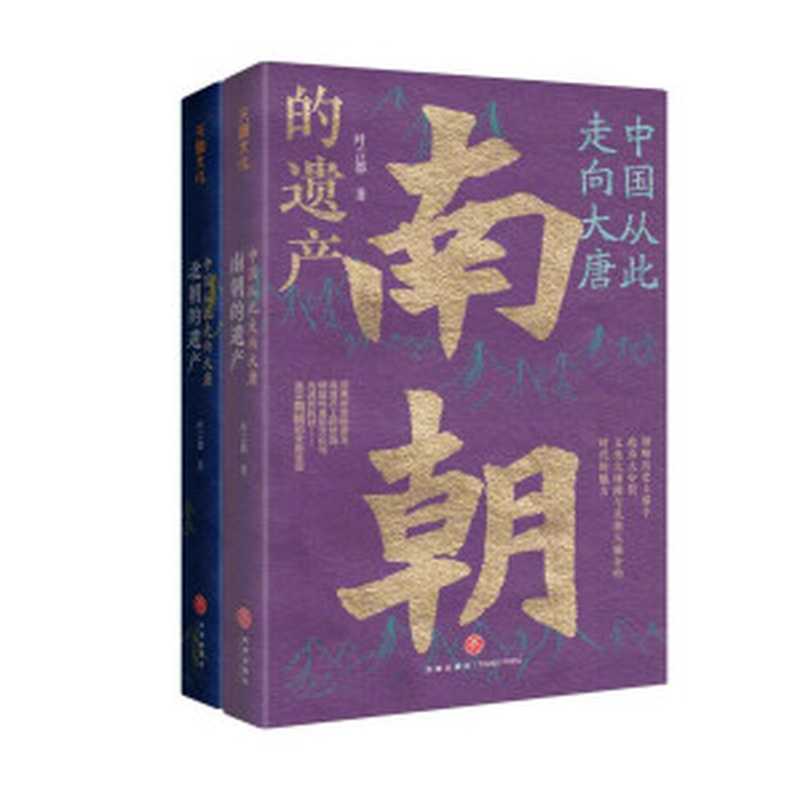 中国从此走向大唐：北朝的遗产+中国从此走向大唐：南朝的遗产（叶言都 [叶言都]）（天地出版社 2021）