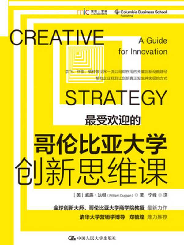 哥伦比亚大学创新思维课（威廉·达根，william duggan）（中国人民大学出版社 2021）