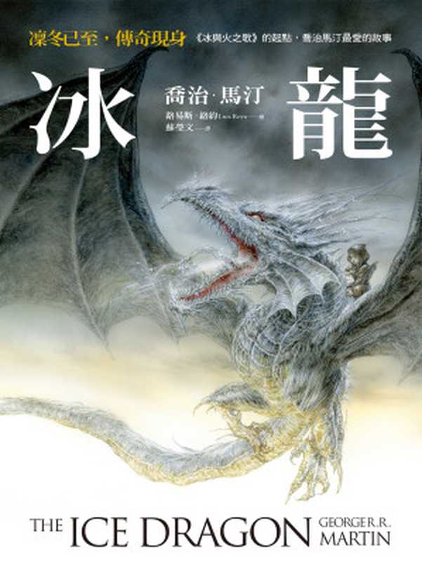 冰龍（喬治.馬汀(George R. R. Martin)著;路易斯.絡約(Luis Royo)繪）（寂寞出版社股份有限公司 2021）