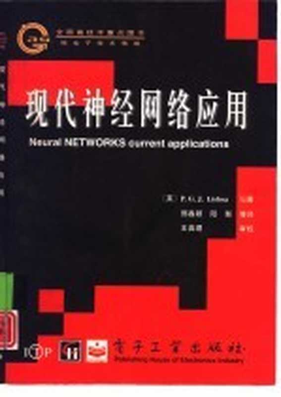 现代神经网络应用（（英）P.G.J.Lisboa编著；邢春颖，阳影等译）（北京：电子工业出版社 1996）