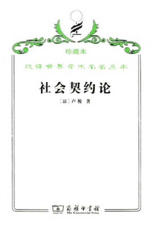 社会契约论： 一名， 政治权利的原理（让-雅克·卢梭）（商务印书馆 2009）